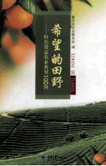 希望的田野 特色效益农业典型100例