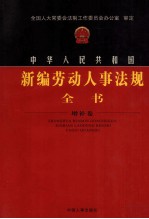 中华人民共和国新编劳动人事法规全书 增补卷 3