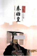 中国历史巅峰人物 秦始皇