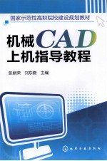 机械CAD上机指导教程