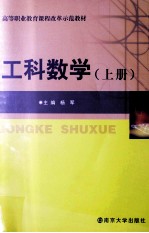 工科数学 上