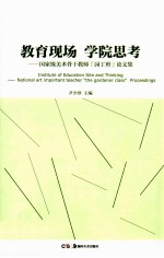 教育现场 学院思考 国家级美术骨干教师『园丁班』论文集