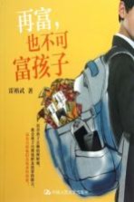 再富,也不可富孩子