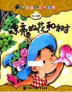 中国幼儿百科全书 0-3岁 漂亮的花和树