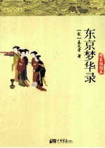 东京梦华录 精装插图本