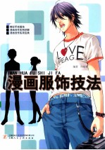 漫画服饰技法