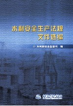 水利安全生产法规文件选编