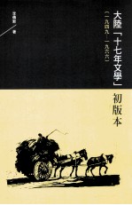 大陆「十七年文学」初版本 1949-1966