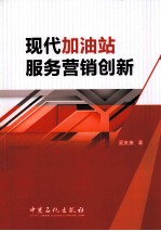 现代加油站服务营销创新