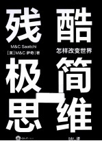 残酷极简思维 怎样改变世界