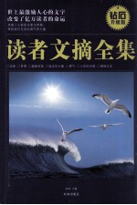 读者文摘全集 钻石升级版
