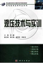 液压技术与实训