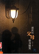 新世纪父母修身秘笈