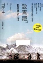 致青藏 我的藏区生活