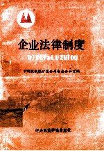 企业法律制度