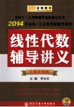 线性代数辅导讲义 全新升级版