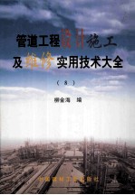 管道工程设计施工及维修实用技术大全 8