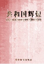 共和国辉煌 5