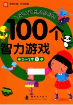 让孩子越玩越聪明的100个智力游戏 2-3岁 下
