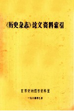 《历史杂志》论文资料索引