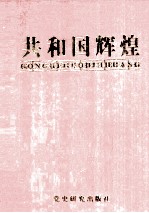 共和国辉煌 1