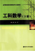 工科数学 下