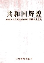 共和国辉煌 4