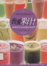 我爱果汁! 100种养生味美的果汁饮品