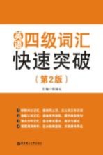英语四级词汇快速突破 第2版