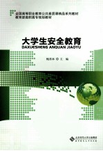 大学生安全教育
