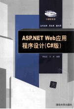 ASP.NET Web应用程序设计　　C#版
