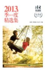 《读者原创版》2013年季度精选集 秋季卷