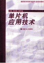单片机应用技术