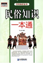 书韵新知百科知识全书 民俗知识一本通