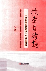 探索与跨越 中央企业法制建设十年发展报告 上