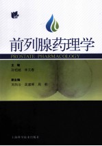 前列腺药理学