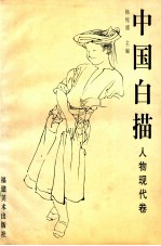 中国白描 人物现代卷