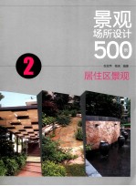 景观场所设计500例 2 居住区景观
