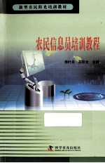 新型农民阳光培训教材 农民信息员培训教程
