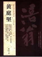 历代名家书法经典 黄庭坚