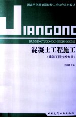 混凝土工程施工 建筑工程技术专业
