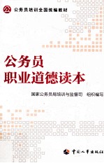 公务员职业道德读本 修订版