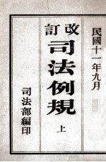改订司法例规 上