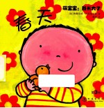 萌宝宝：我长大了 第3辑 春天