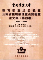 云南农业大学教育部重点实验室 云南省植物病理重点实验室论文集 2000-2001 第4卷