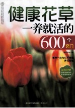 健康花草一养就活的600个窍门