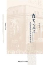 影艺的政治 民国电影检查制度研究