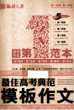 最佳高考典范模板作文第一范本 畅销5年纪念版