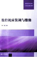 数控机床装调与维修