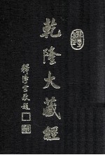 龙藏 11 大乘经 般若部